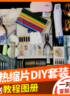 热缩片DIY套装手工材料包