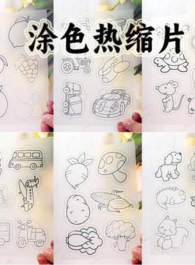 热缩片填色diy手工课材料涂色线稿简笔画亲子幼儿园活动带图案