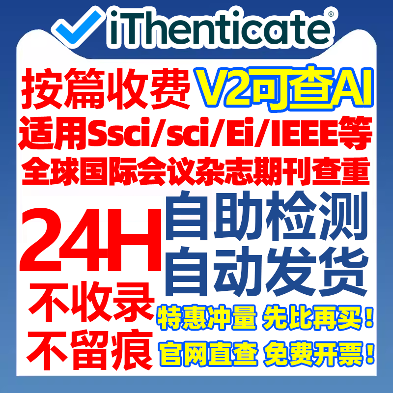 iThenticate查重EI英文论文检测SCI期刊检测crosscheck系统官网查