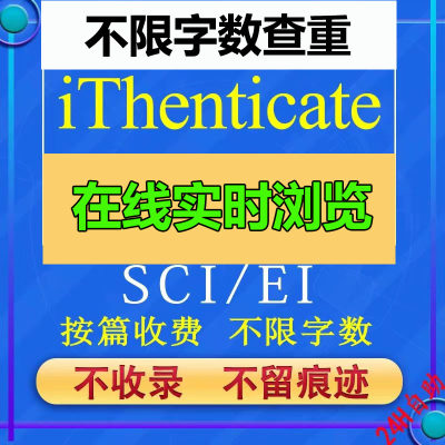 iThenticate查重EI英文论文检测SCI期刊检测crosscheck系统官网查