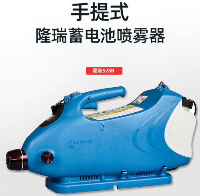 隆瑞528b手提式蓄电池超低容量喷雾器 便携式超微粒雾化消毒机