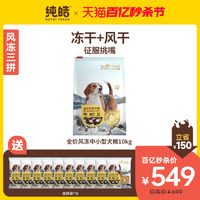 纯皓全价风冻中小型犬肉粮风干冻干比熊柯基泰迪通用型狗粮1.5kg