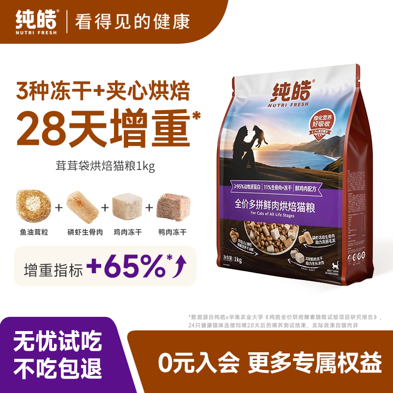 纯皓低温烘焙鲜肉无谷酵素猫粮