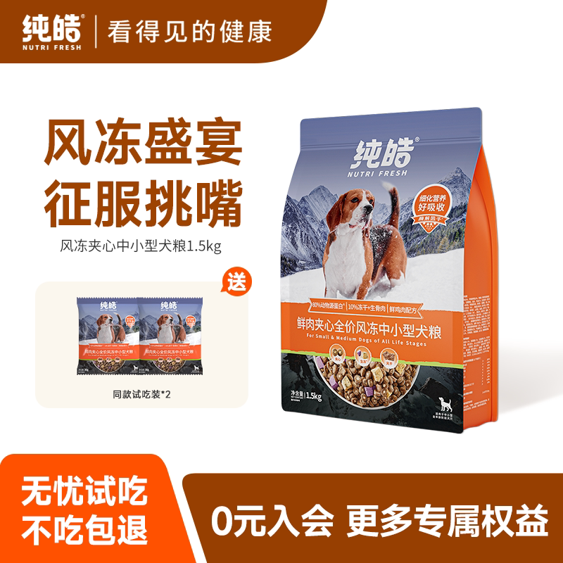 纯皓全犬期鲜肉夹心风冻狗粮