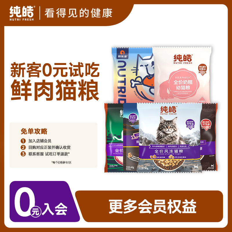 【免费试吃】纯皓低温烘焙猫粮全价全期猫粮通用型尝鲜试吃装500g