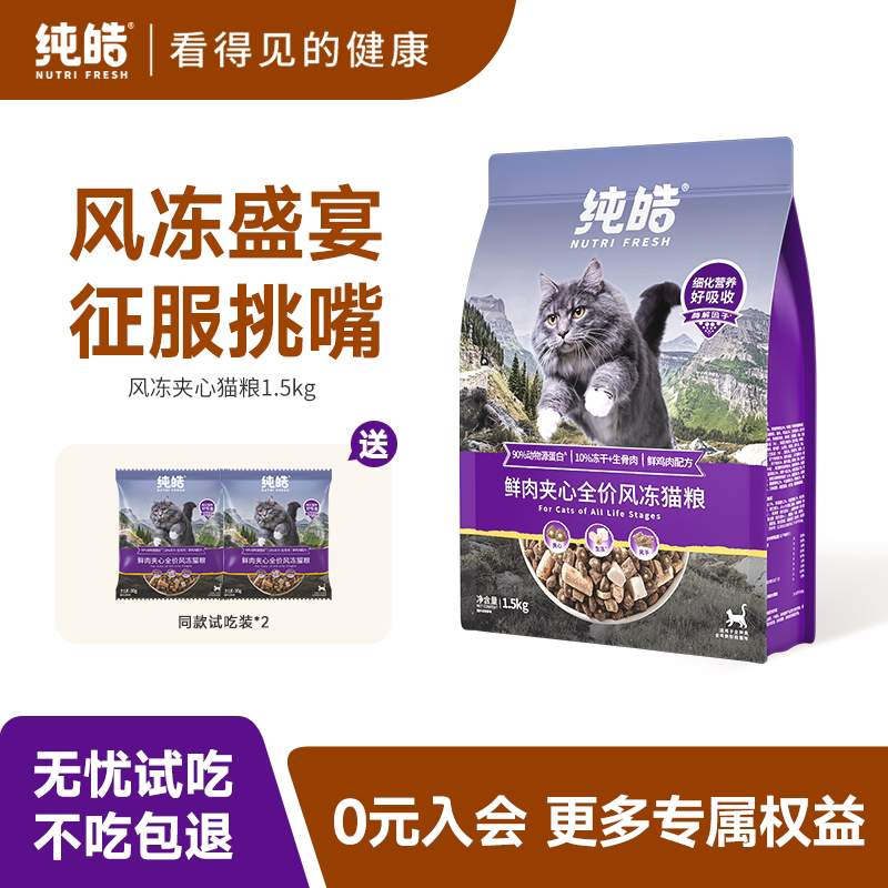 纯皓鲜肉夹心全价风冻猫粮