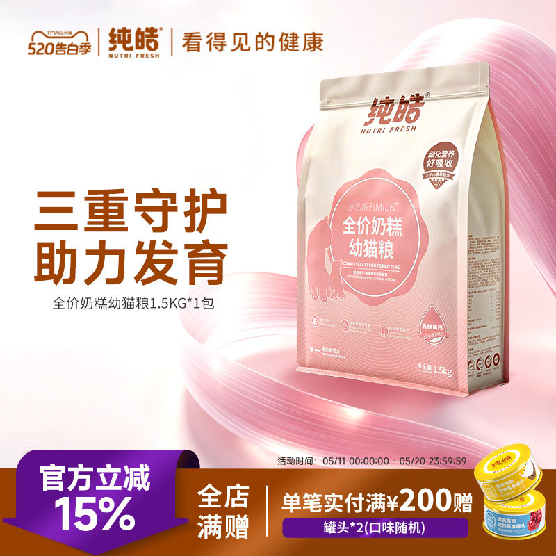 纯皓幼猫粮奶糕怀孕母猫通用幼猫专用1到3月营养离乳期小猫8kg
