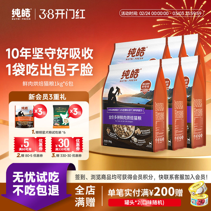 纯皓低温鲜肉烘焙多拼全价猫粮冻干生骨肉高蛋白幼猫成猫无谷猫粮