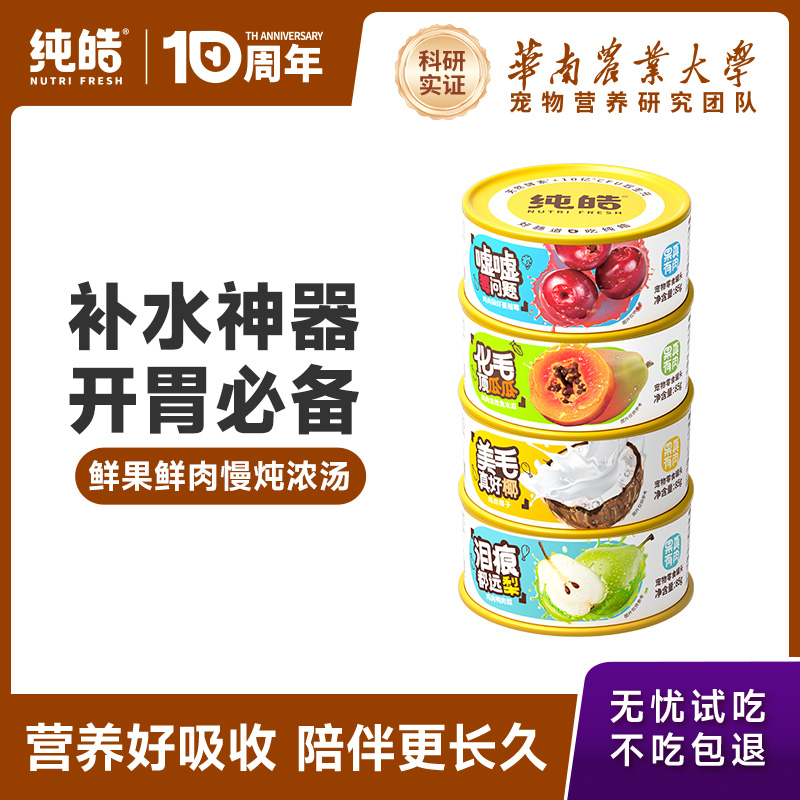 纯皓零食罐头犬猫通用鲜肉补充营养增肥高汤补水幼猫狗狗湿粮罐头
