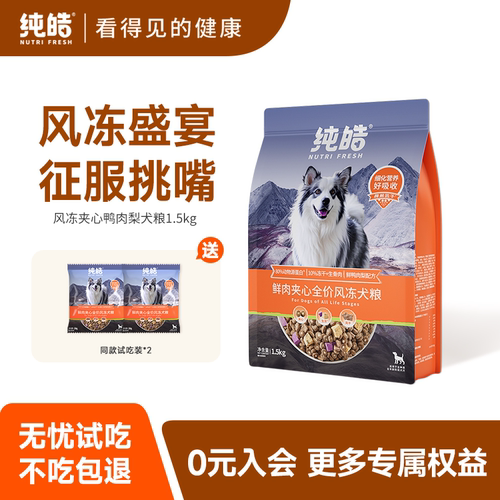 纯皓鲜肉夹心全价风冻鸭肉梨狗粮