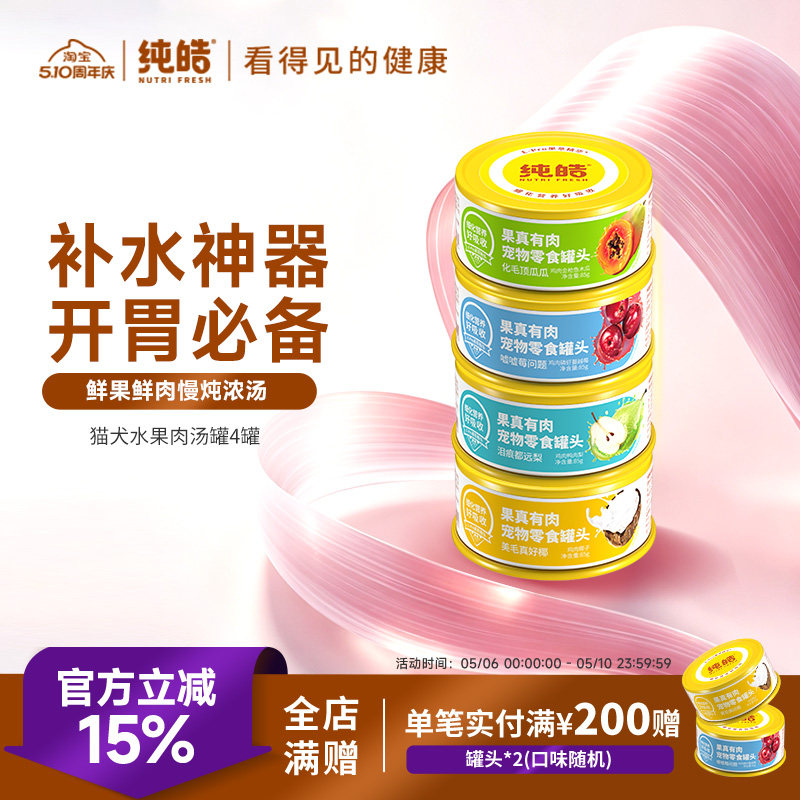 纯皓零食罐头犬猫通用鲜肉补充营养增肥高汤补水幼猫狗狗湿粮罐头