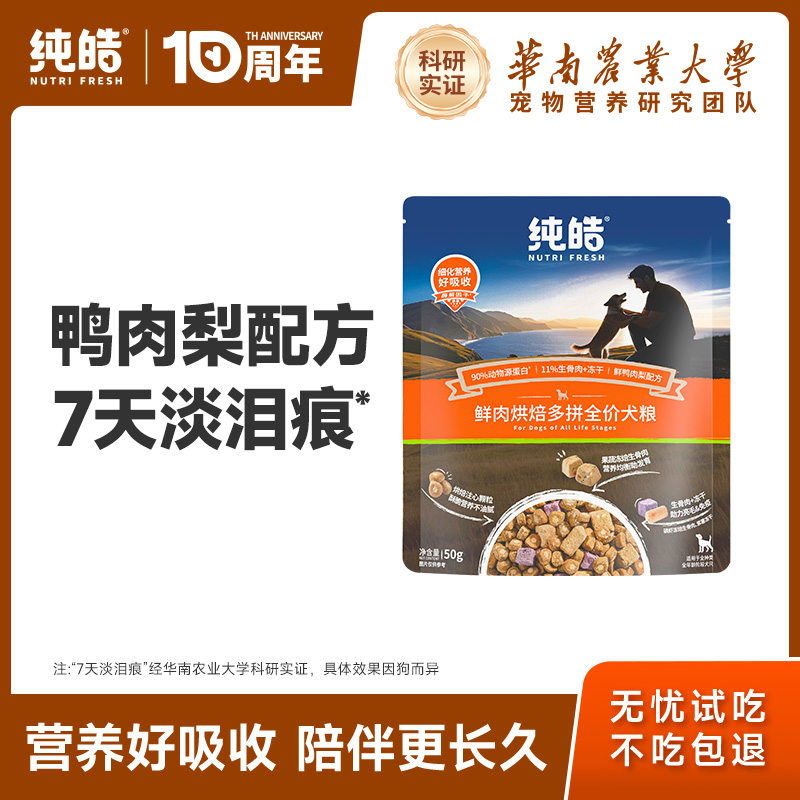 纯皓低温烘焙狗粮试吃装50g*2包