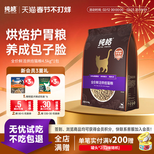纯皓鲜活鲜肉无谷深海鱼烘焙猫粮英短波斯成猫幼猫通用猫粮1.5kg