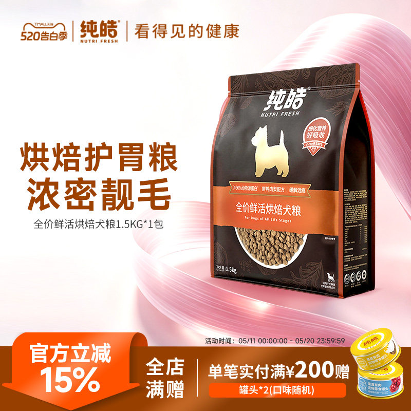 纯皓全价鲜活烘焙无谷狗粮1.5kg 赠2包同款试吃装 152.2元 - 86线报