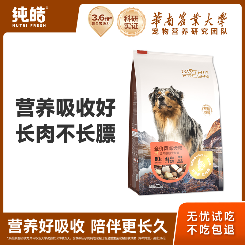 纯皓全价风冻大型犬粮10kg风干