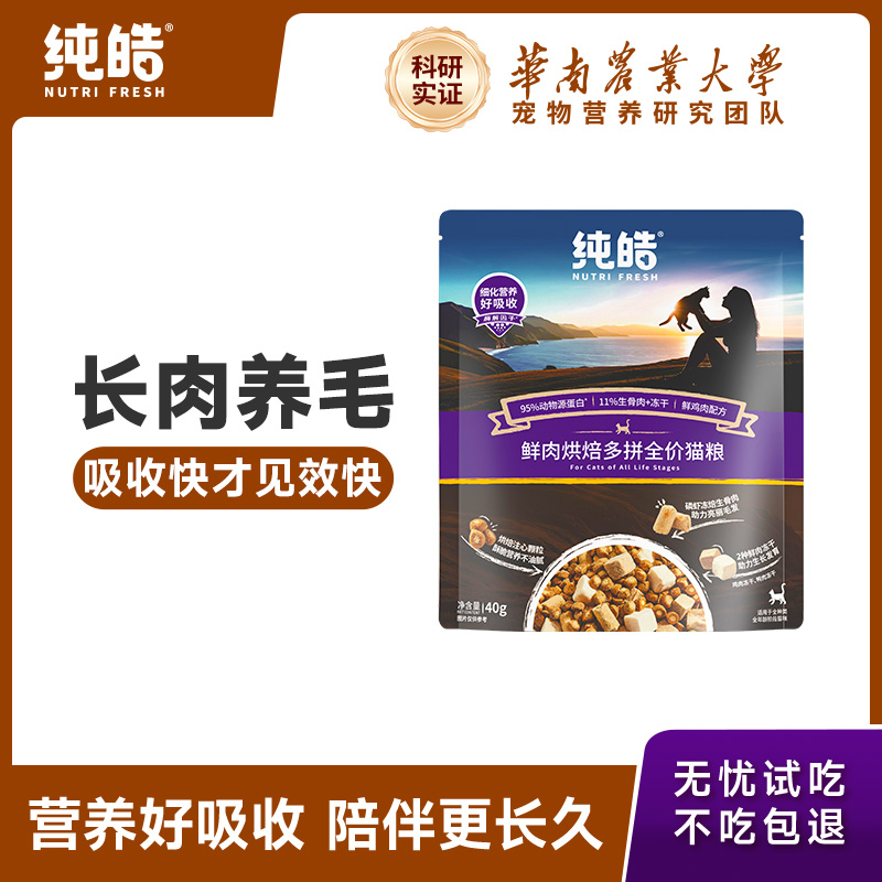 纯皓鲜肉夹心烘焙猫粮试吃装80g