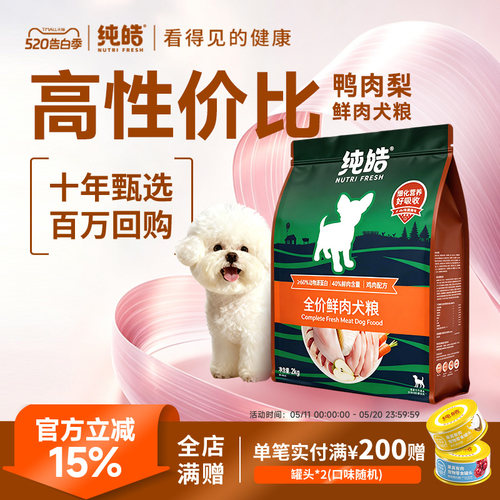 纯皓淡泪痕狗粮鲜肉无谷成犬鸭肉梨中小型犬博美泰迪全价专用犬粮