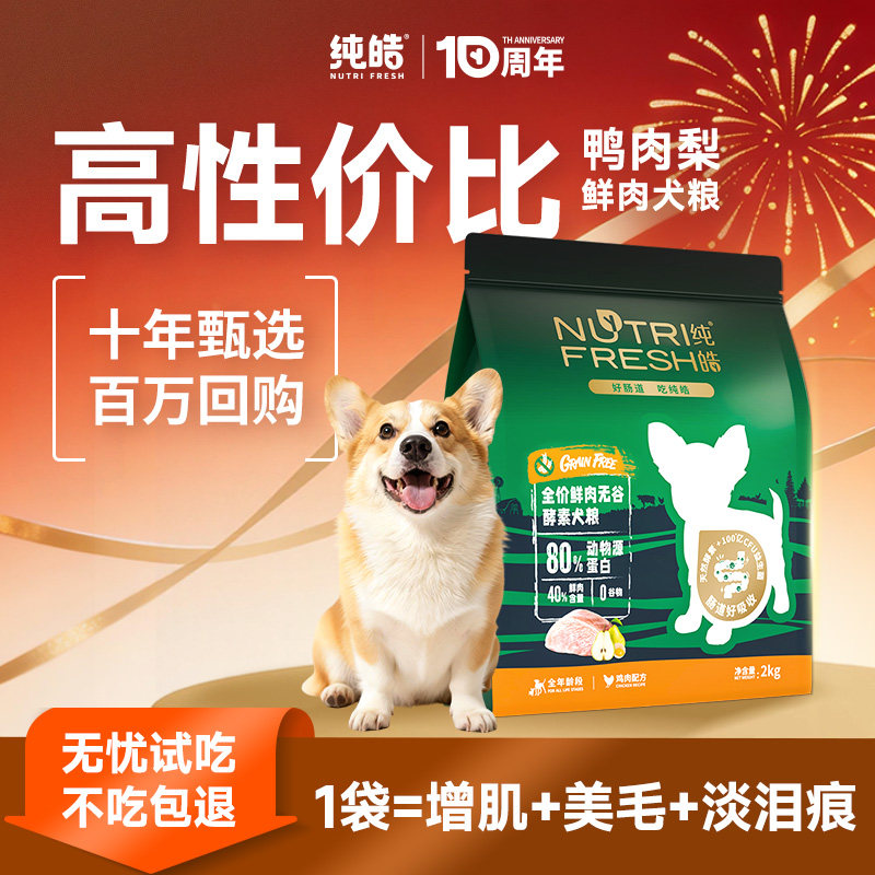 纯皓淡泪痕狗粮鲜肉无谷成犬鸭肉梨中小型犬博美泰迪全价专用犬粮,宠物/宠物食品及用品,狗全价膨化粮,淘宝优惠券,粉丝福利购,淘宝优惠卷