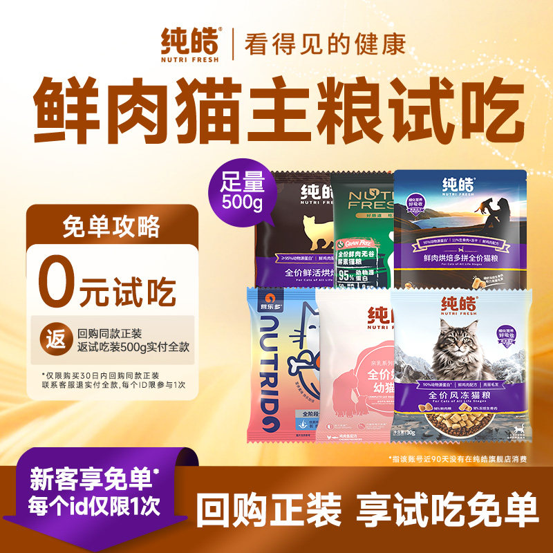 【免费试吃】纯皓低温烘焙猫粮全价全期猫粮通用型尝鲜试吃装500g