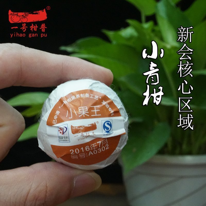 一号柑普茶 小青柑 新会陈皮普洱桔普2018年 陈年小果王250g