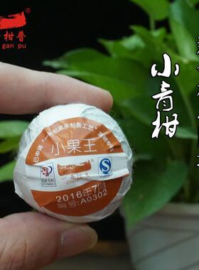 一号柑普茶 小青柑 新会陈皮普洱桔普2024年 小果王250g