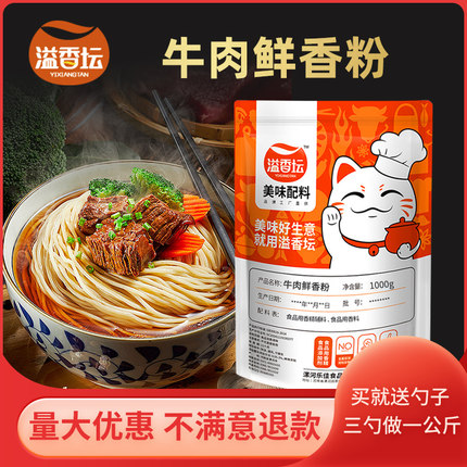 溢香坛牛肉粉鲜香粉牛肉面汤料牛骨高汤包子馅火锅底料炒菜增香