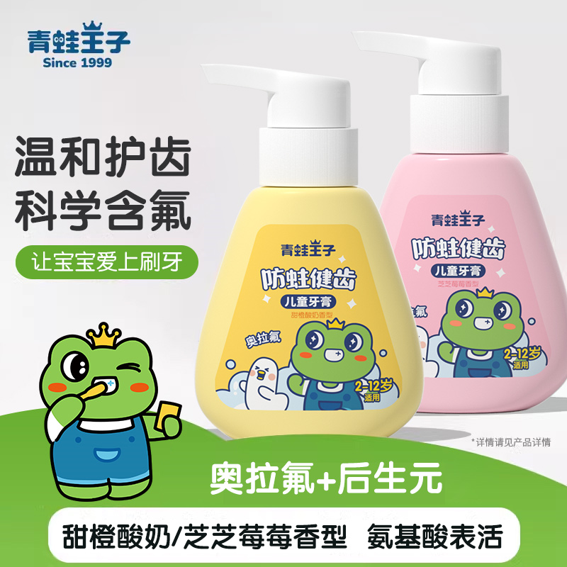 青蛙王子按压式儿童牙膏