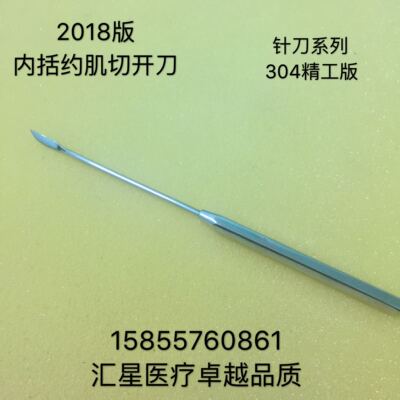 内括约肌切开刀肛肠科小针刀手术器械不锈钢精工版肛门镜肛瘘探针