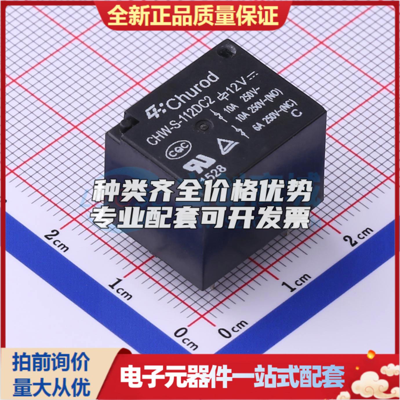 CHW-S-112DC2 插件,15.5x19.2mm 功率继电器可开票配套量大从优