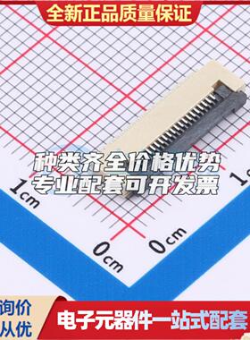 全新AFD01-S20FCC-00 SMD,P=0.5mm,卧贴 FFC/FPC连接器可开票