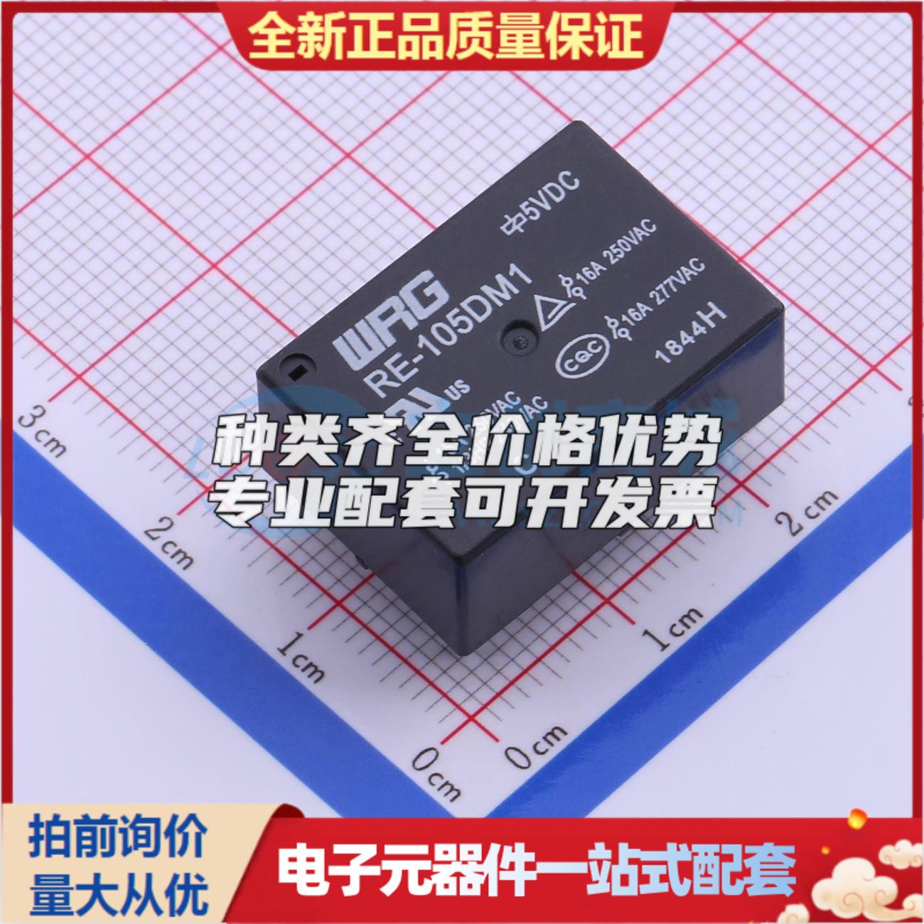 RE-105DM1 插件,16.1x23mm 功率继电器可开票配套量大从优