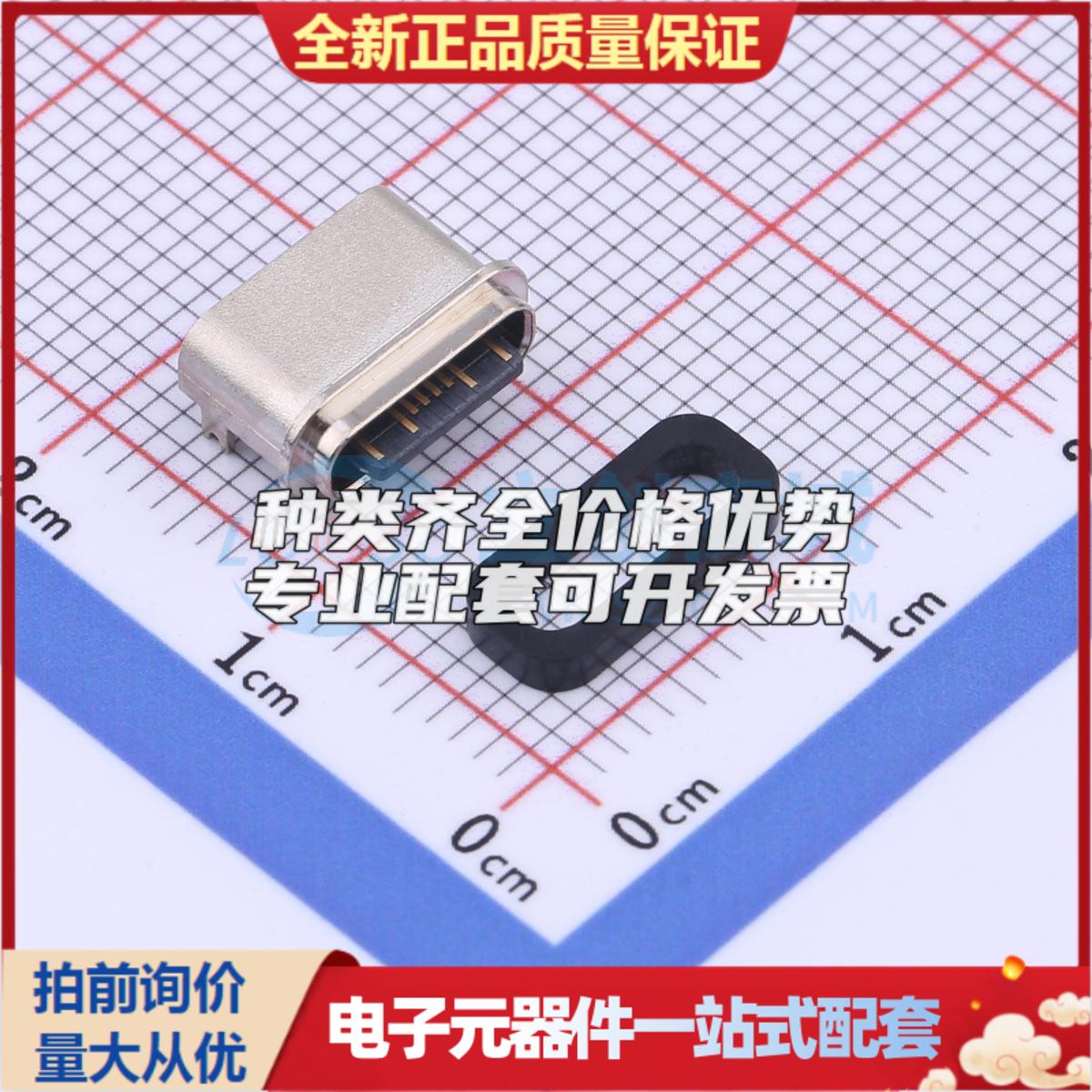 全新TYPE-C 16PFS 2J-H6.5 IPX8 SMD USB连接器可配套可开票