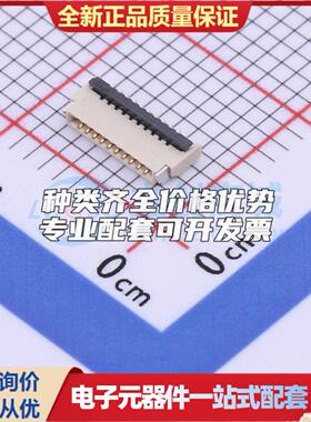全新KH-FPC0.5-H1.0SMT-10P-QCHF SMD,P=0.5mm FFC/FPC连接器可开