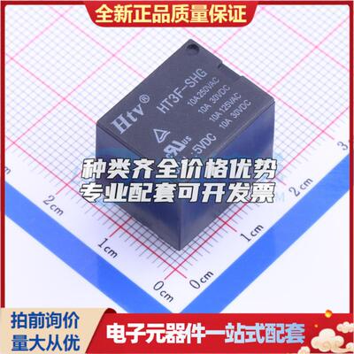 HT3F-5VDC-SHG 插件,19x15.5mm 功率继电器可开票配套量大从优