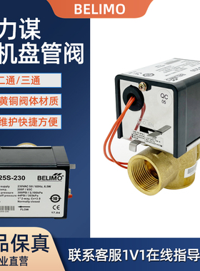 Belimo搏力谋Z220S-230 Z225S-230风机盘管电动阀电磁阀DN20/25