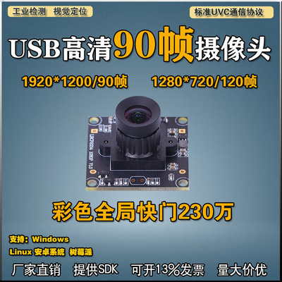无畸变镜头全局快门USB免驱230万