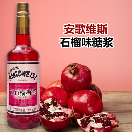 安歌维斯红石榴糖浆批发