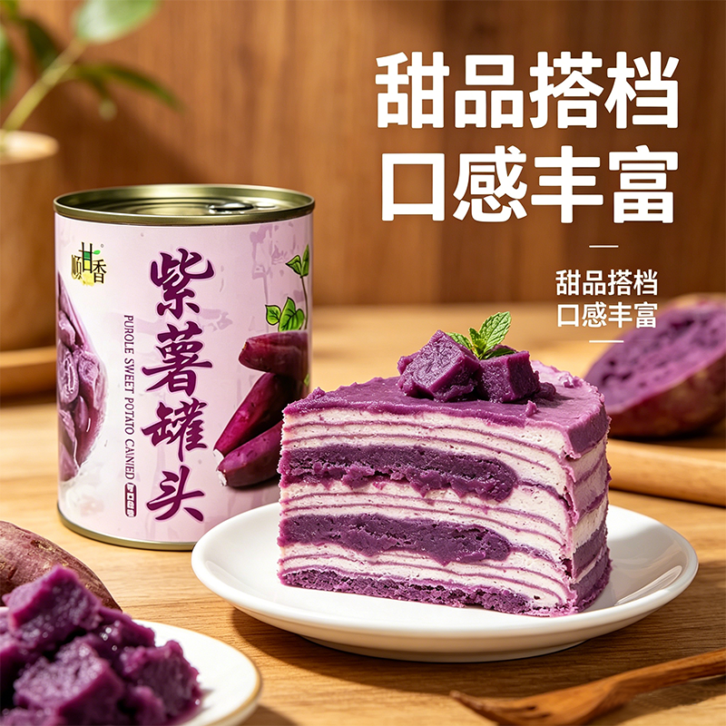 广村紫薯罐头920g甜品搭档开盖即食蔬菜罐头商用烘焙原料