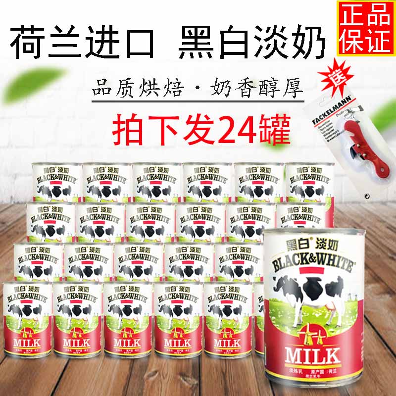 黑白奶荷兰进口全脂淡奶376毫升*24罐/淡炼奶/港式丝袜奶茶原料