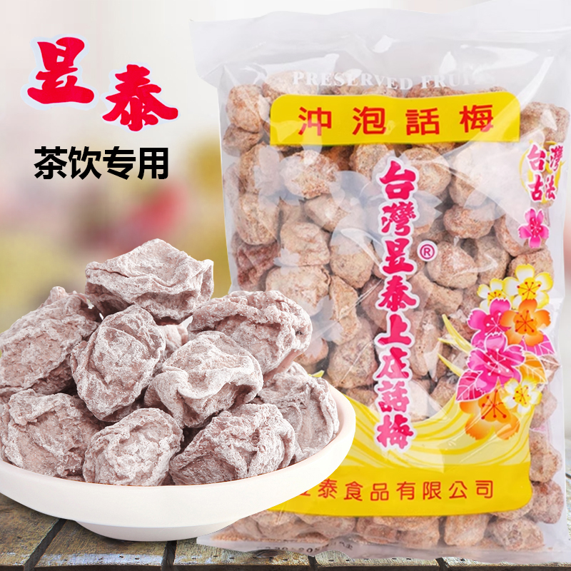 台湾昱泰话梅500g冲泡话梅金桔柠檬话梅汤酸梅汤原料果干奶茶店用