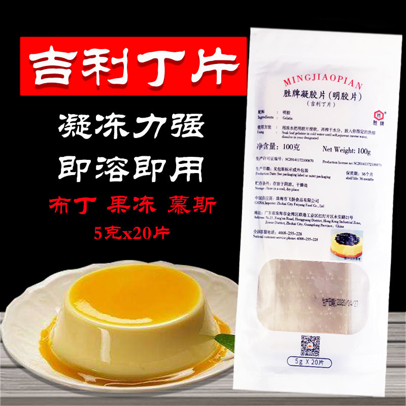 百利明胶片200片装 凝胶片食用吉利丁鱼胶片慕斯蛋糕布丁烘焙家用