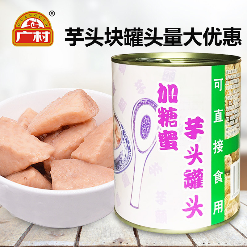广村芋头块罐头920g 加糖蜜芋头小芋头块即食罐头鲜芋泥波波奶茶