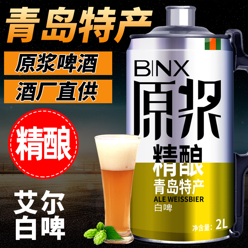 青岛特产原浆精酿啤酒