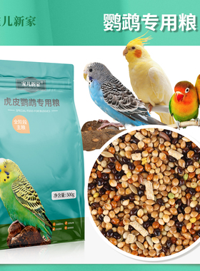 宠儿新家虎皮牡丹玄凤鹦鹉专用粮鹦鹉饲料鸟粮鸟食谷子带壳滋养丸