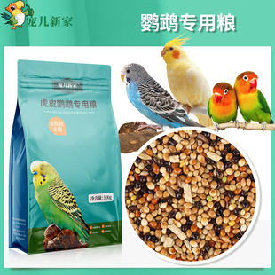宠儿新家虎皮牡丹玄凤鹦鹉专用粮鹦鹉饲料鸟粮鸟食谷子带壳滋养丸