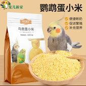 宠儿新家鸟类蛋小米蛋黄粉鹦鹉饲料鸟粮鸟食虎皮玄凤繁殖幼鸟断奶