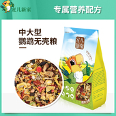 宠儿新家中大型鹦鹉无壳粮鹦鹉粮混合粮鸟食鸟粮饲料滋养丸水果干