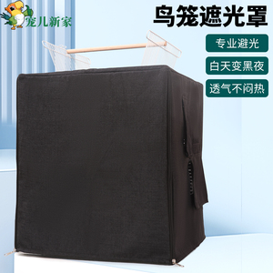 宠儿新家鸟笼遮光罩春夏透气鹦鹉笼罩防溅鸟笼罩衣笼衣笼布防鸟叫