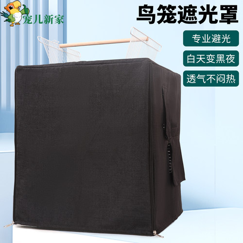 宠儿新家鸟笼遮光罩春夏透气鹦鹉笼罩防溅鸟笼罩衣笼衣笼布防鸟叫