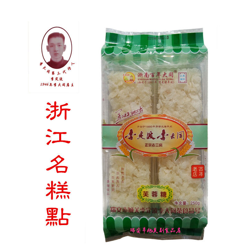 瑞安李定波李大同老三房玉芙蓉糖250克袋装 温州家乡风味糕点特产